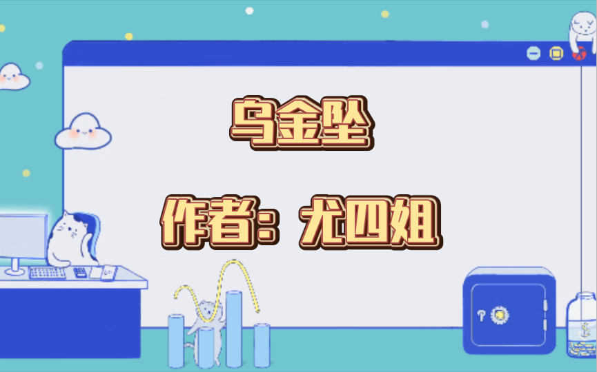 推文:乌金坠,作者: 尤四姐哔哩哔哩bilibili