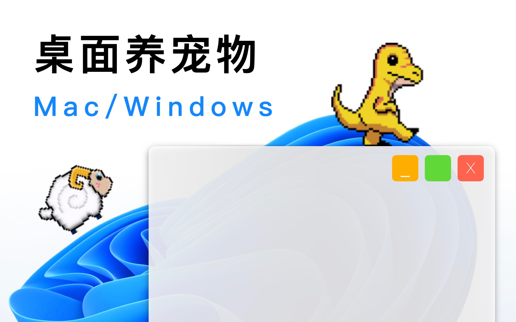 在电脑桌面养宠物  适用macOS & Windows操作系统哔哩哔哩bilibili