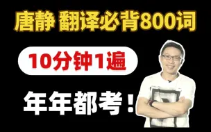 Download Video: 【年年都考】24最新唐静翻译必备800词 10分钟速刷！往年全押中！24考研英语英语一/二唐迟颉斌斌石雷鹏