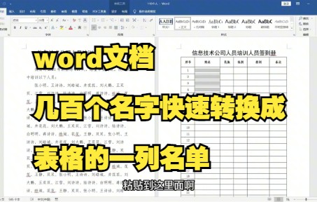 【Word技巧】给我一分钟,教你在word文档中将几百个名字快速转换成表格名单~哔哩哔哩bilibili