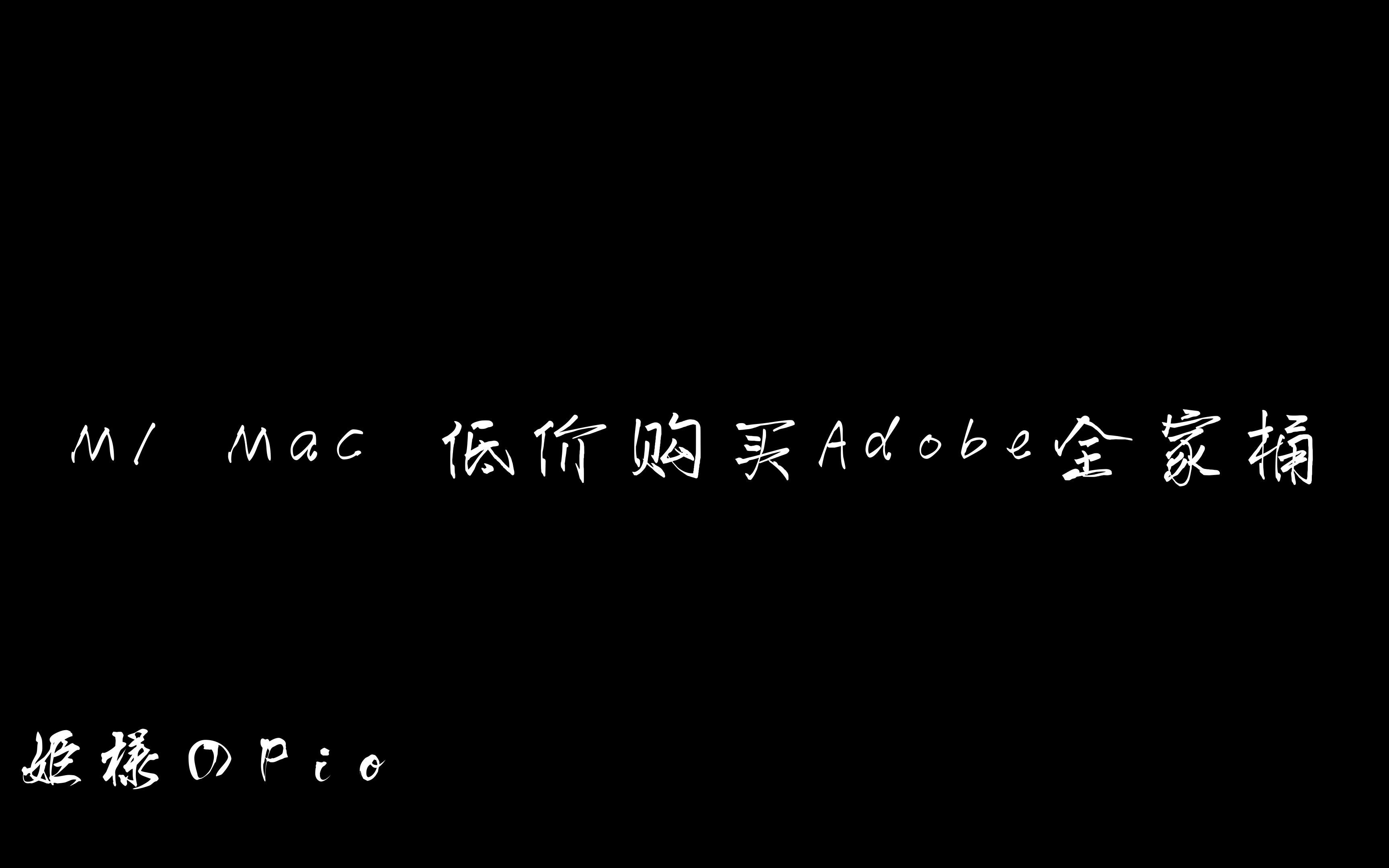 M1芯片没有Adobe用?教你如何低价购买Adobe全家桶哔哩哔哩bilibili