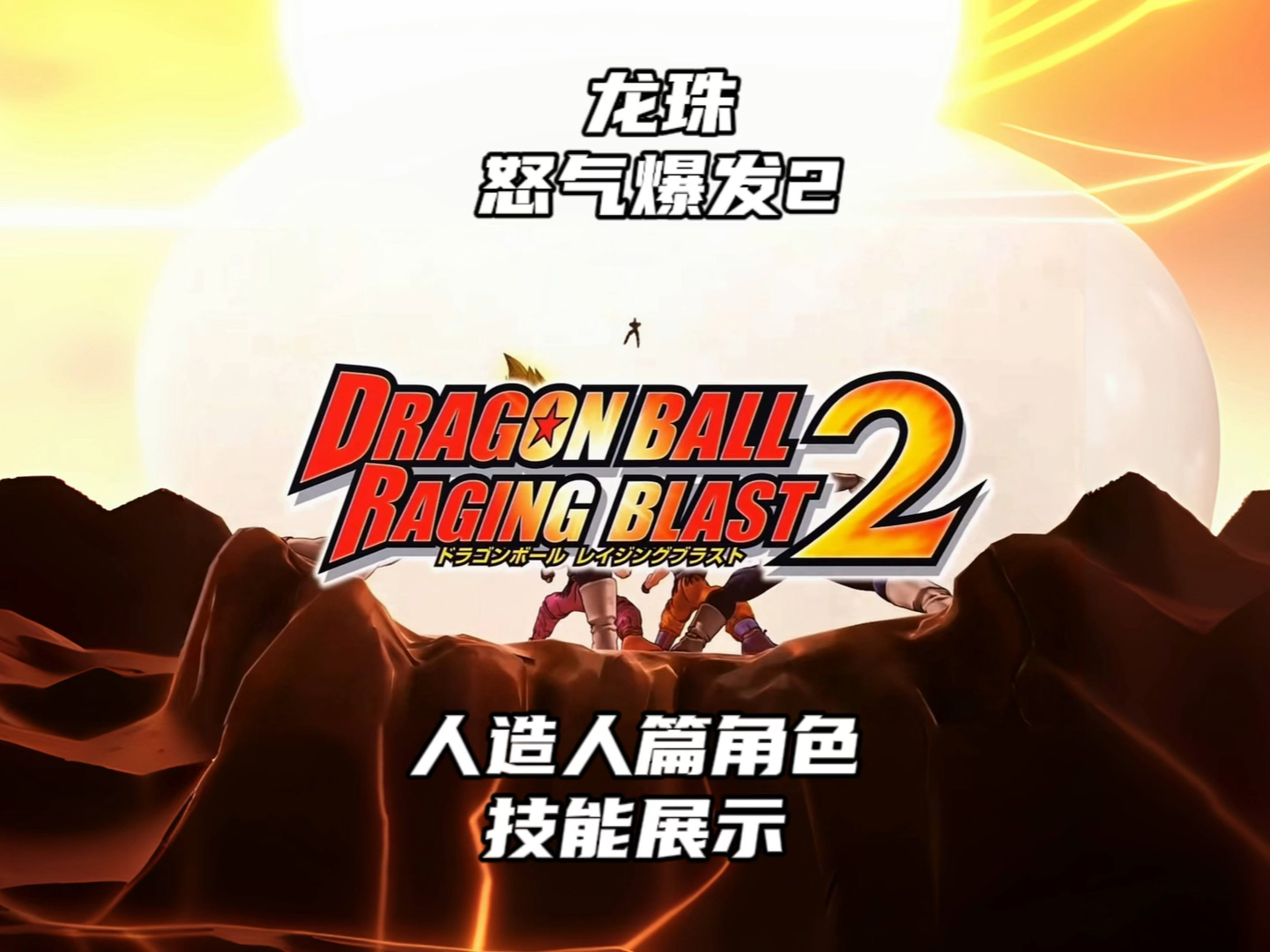 龙珠 怒气爆发2人造人篇角色技能展示