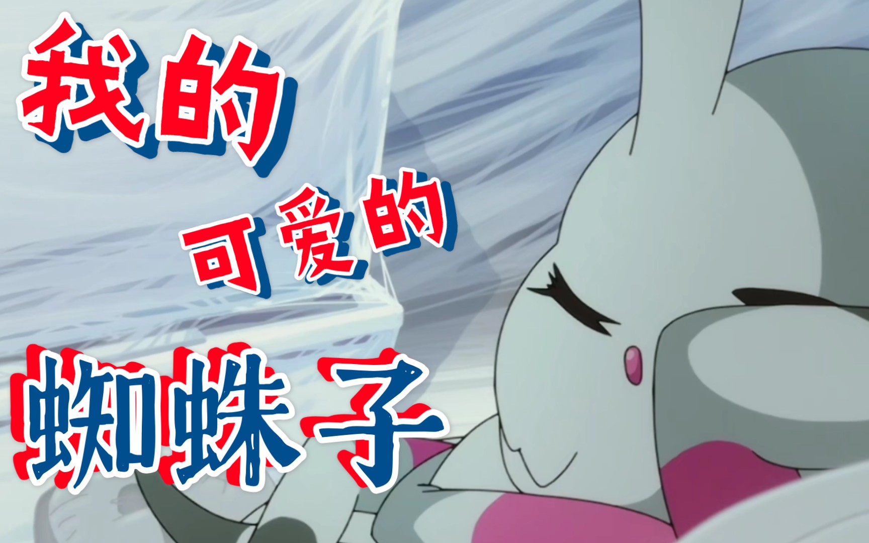 转生成蜘蛛又怎样陪我看看可爱的蜘蛛子吧