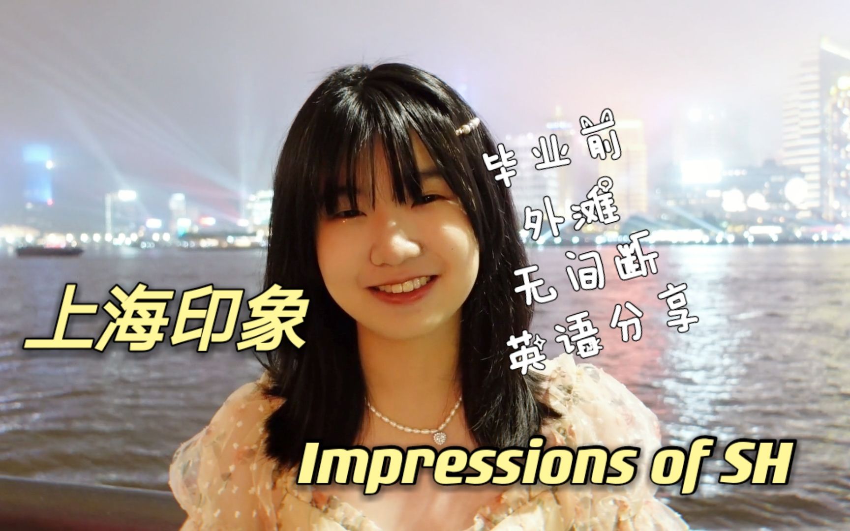 【英语演讲 | 2 】上 海 印 象Impressions of Shanghai哔哩哔哩bilibili