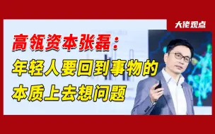 Download Video: 高瓴资本张磊：年轻人越没钱，越应该尽早培养这种思维！