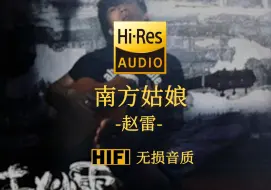 Descargar video: 【Hi-Res无损】《南方姑娘》赵雷 - 思念让人心伤 她呼唤着你的泪光  南方的果子已熟 那是最简单的理想