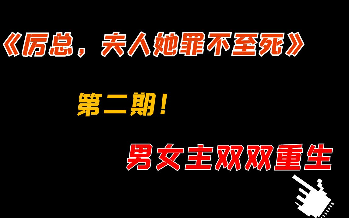 [图]【吐槽】《厉总，夫人她罪不至死》第二弹，男女主双双重生把家还！