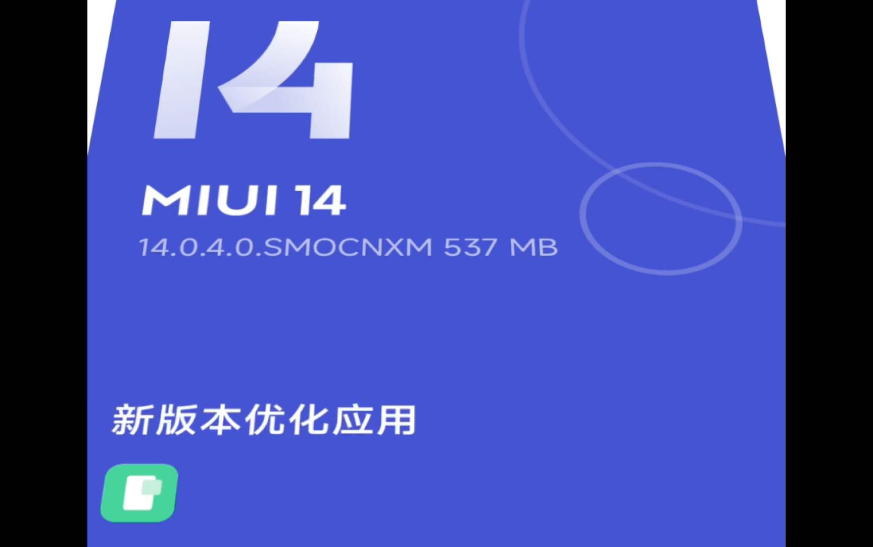 霸王硬上弓!MIUI 强制更新到 14,知情同意权,被视为无物——手机上微信,信息不更新?逼你重启?——苹果真正尊重用户的知情同意权:想不升级,可...