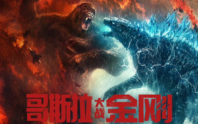 【新天地影视】《哥斯拉大战金刚》第四弹