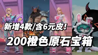 新增4款！居然有情人节拉克丝、ez！6元皮肤200橙色原石兑换？战利品自选宝箱！29款皮肤！猫咪霞洛琴女、三国皇子德玛盖伦赵信蔚、睡衣守护者兔宝宝！英雄联盟手游