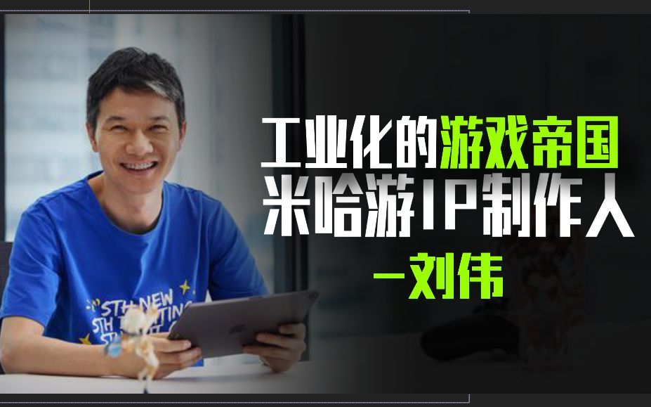 【米哈游】刘伟和他的工业化游戏帝国网络游戏热门视频