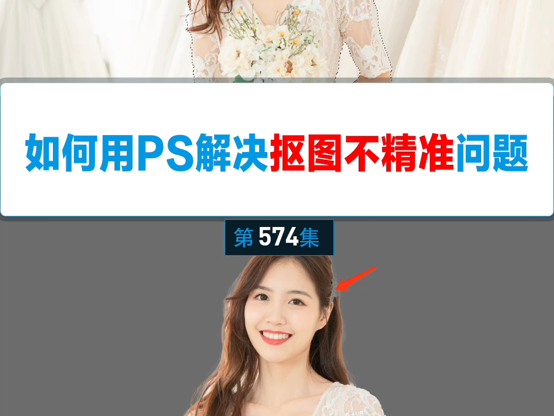 如何用ps解决抠图不精准问题