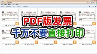 Download Video: 多个PDF版本发票每2张打印在一页纸上你会吗？