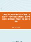 【冲刺】2024年+天津农学院095135食品加工与安全《341农业知识综合三之食品分析》考研学霸狂刷294题(单项选择+多项选择+判断+填空+简答题)真题...