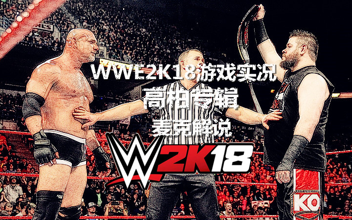 【麦克解说】WWE2K18游戏实况:2018名人堂成员战神高柏(Goldberg)专辑哔哩哔哩bilibili