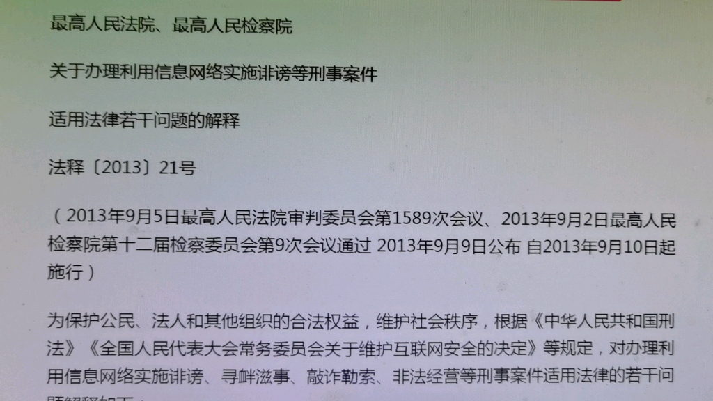 读书会:2013年最高人民法院,最高人民检察院关于办理利用信息网络实施诽谤等刑事案件适用法律若干问题的解释哔哩哔哩bilibili