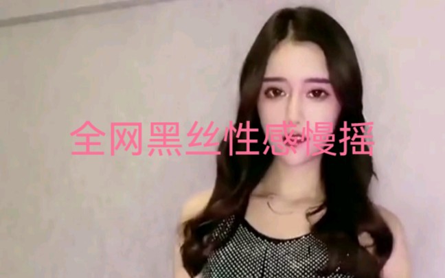 全网黑丝美女合集哔哩哔哩bilibili