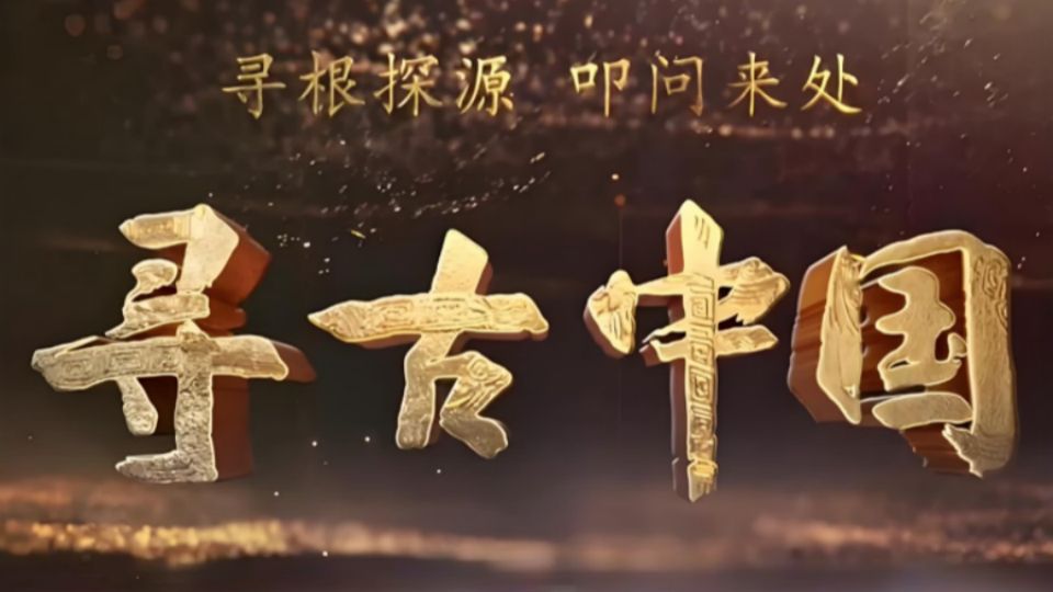 《寻古中国》系列二
