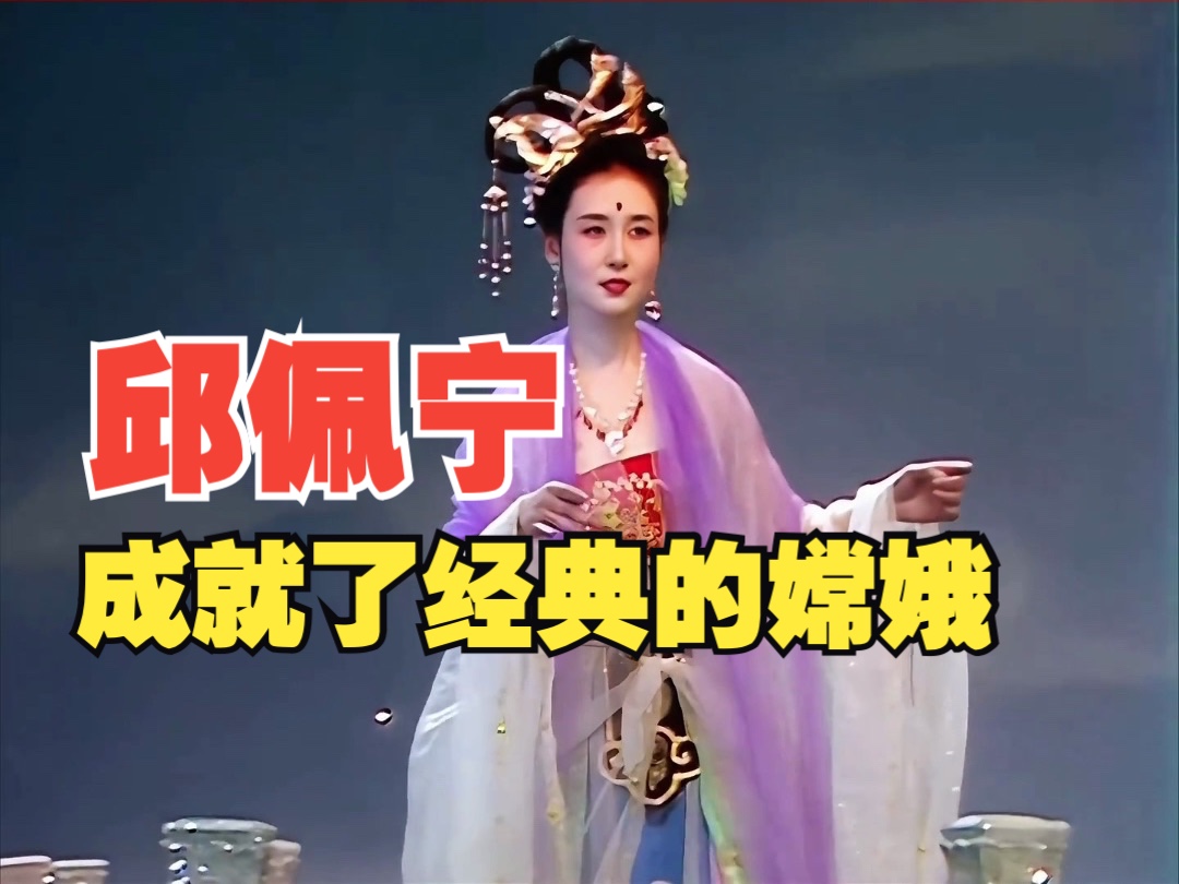 导演让邱佩宁演嫦娥,没成想却请到本尊出演,在观众心中无可替代.哔哩哔哩bilibili