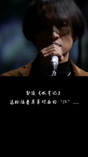 郭顶《水星记》