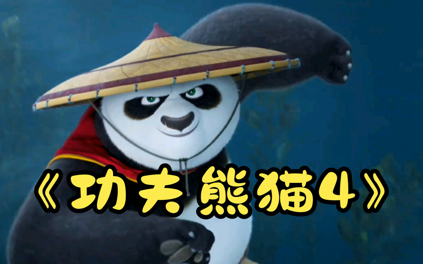 有生之年!熊猫大侠归来《功夫熊猫4》最强反派变色龙登场!
