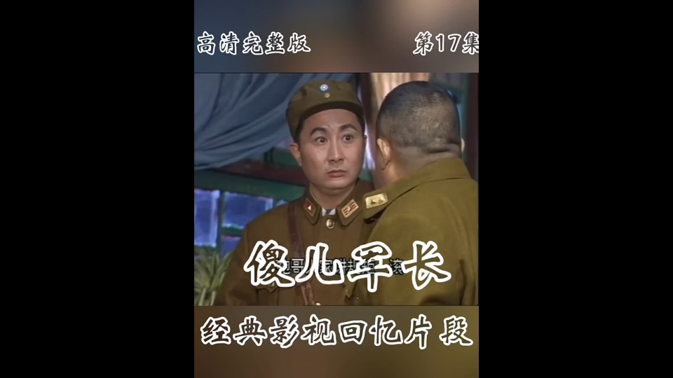第17集 (傻儿军长)四川方言……影视经典剧