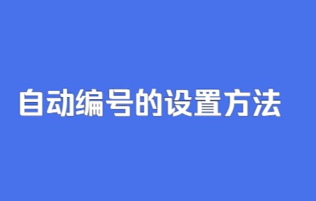 4自动编号设置方法哔哩哔哩bilibili