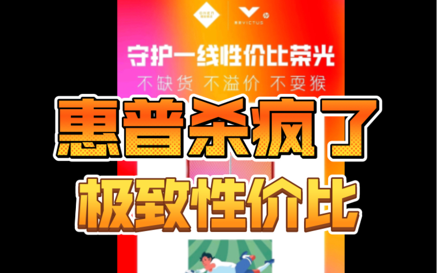 惠普笔记本杀疯了,性价比之王,荣登23年度吧机!哔哩哔哩bilibili