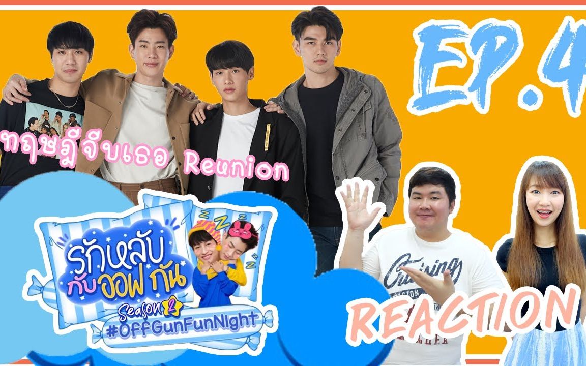 [图]【OffGun】《送你入睡/恋上你的床》第二季EP4 恶人帮齐聚 reaction