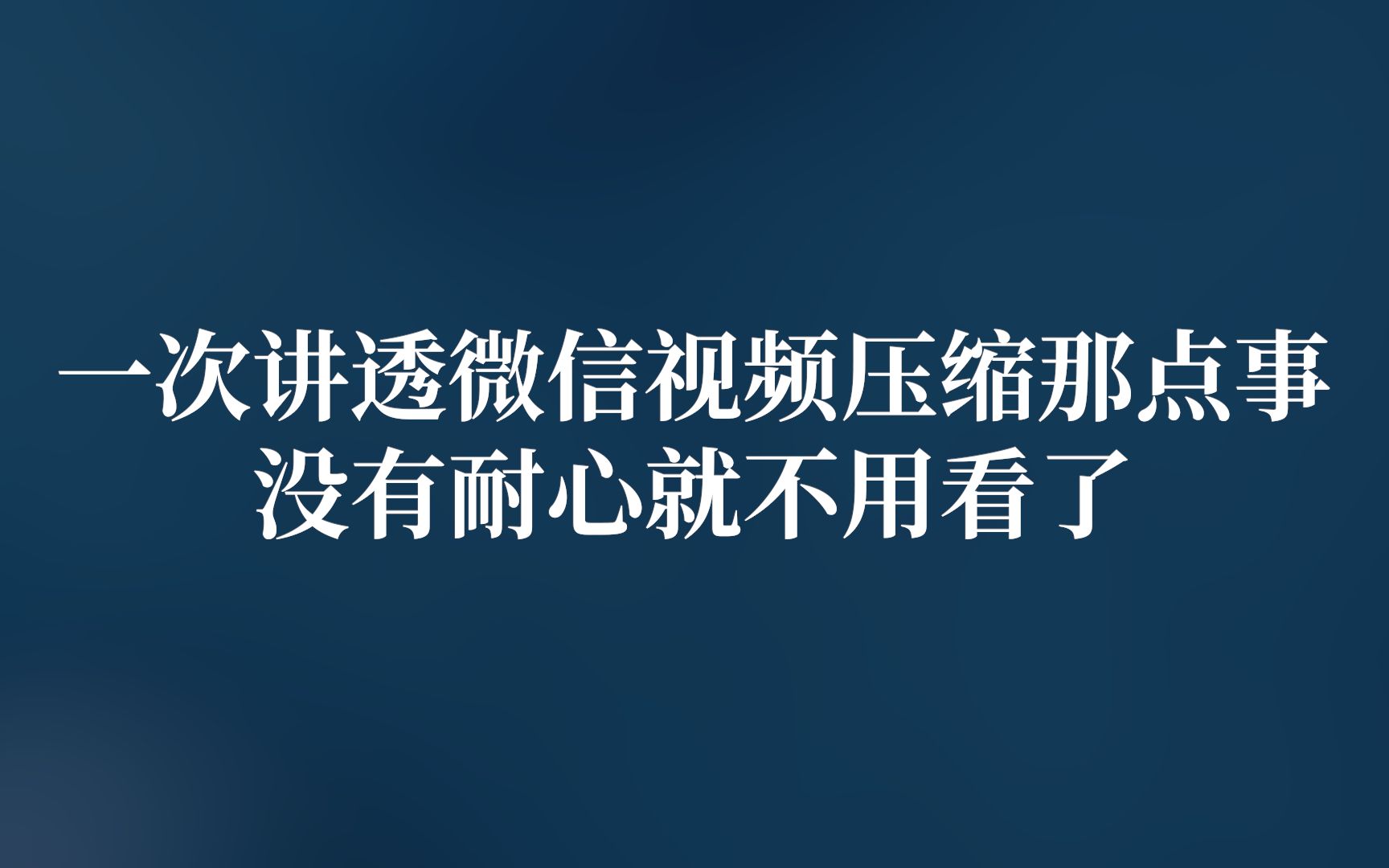 怎样把视频压缩到适合微信发送的大小?|用微信传输视频的三个方法哔哩哔哩bilibili