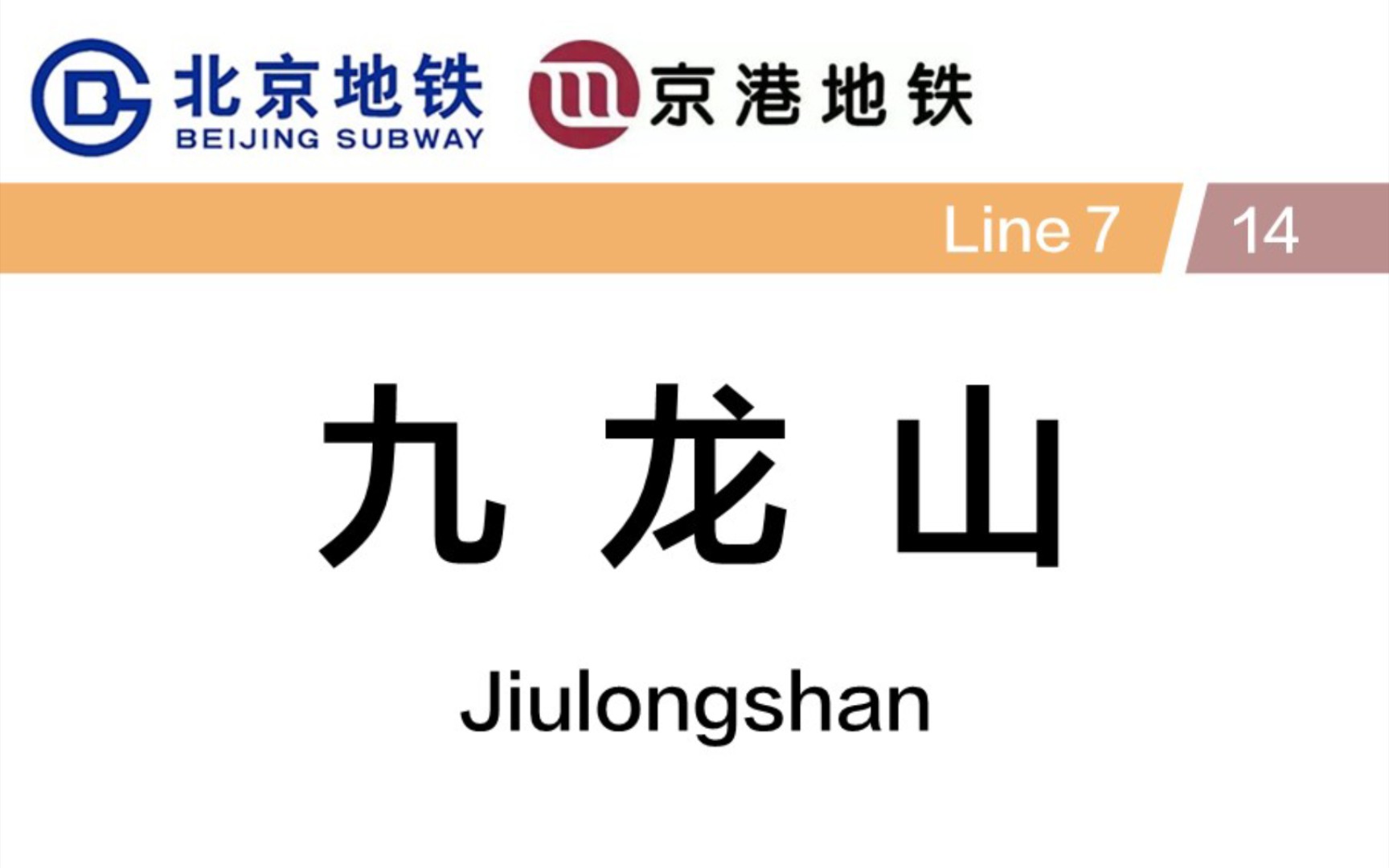 北京地铁:九龙山站十四号线换乘七号线