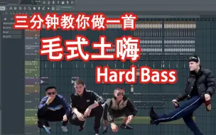 Download Video: 【毛式土嗨】三分钟教你做一首HardBass - 六爺瞎写歌