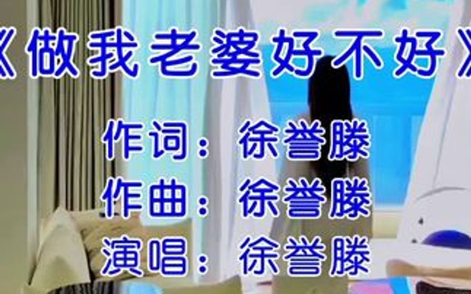 徐誉滕《做我老婆好不好》 其实你并不知道,在我心中你最美.