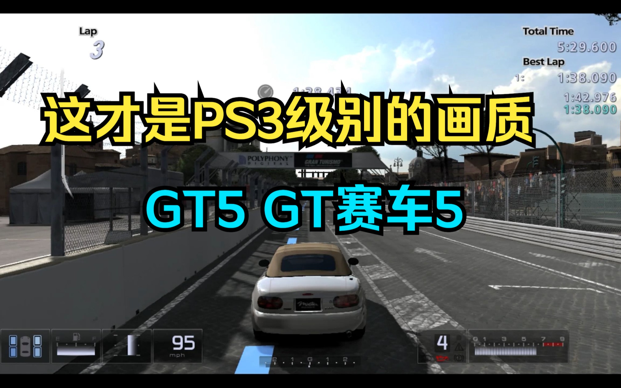 GT5 GT赛车5 13年前的经典老游戏——这才是PS3级别的画质!