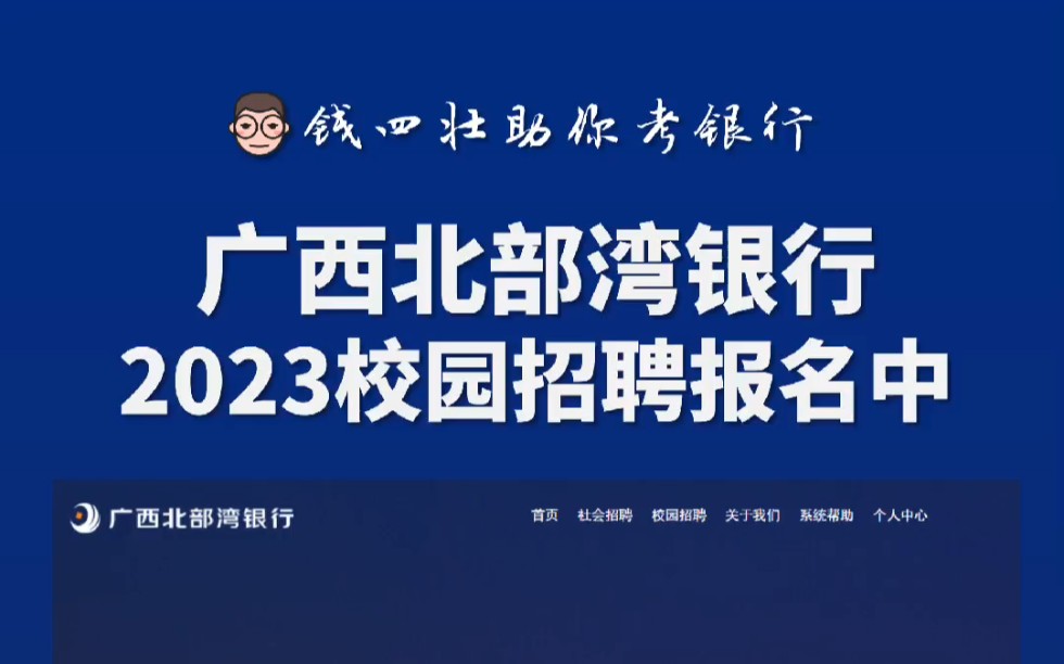 2023【广西北部湾银行】校园招聘开始报名啦哔哩哔哩bilibili