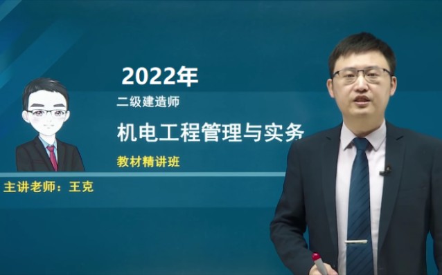 [图]2022年二级建造师《机电工程管理与实务》-王克教材精讲