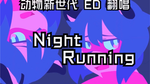 Bna 13岁表妹 上线 动物新世代ed 甜甜圈味道的 Night Running 哔哩哔哩 つロ干杯 Bilibili