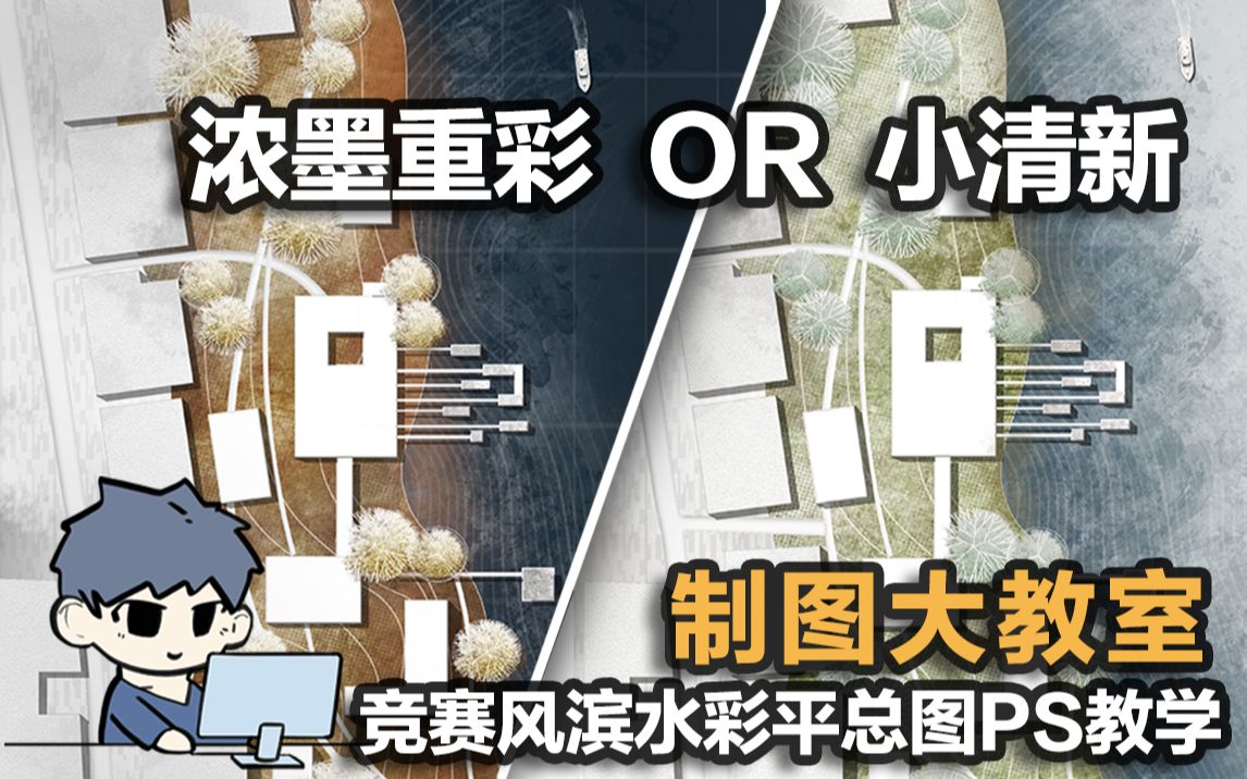 制图教学丨浓墨重彩还是小清新?我全都要!竞赛风滨水建筑彩平教学|景观总平面图PS哔哩哔哩bilibili