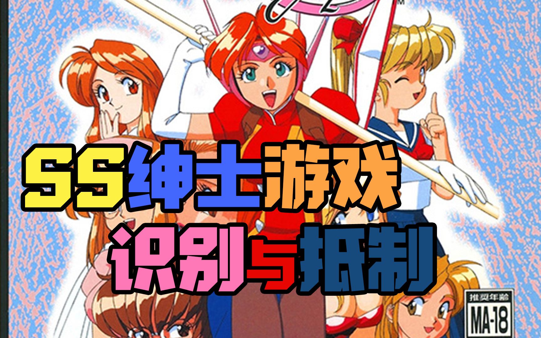 【正经科普】-野球拳-美少女麻将-土星游戏的分级标准_哔哩哔哩bili