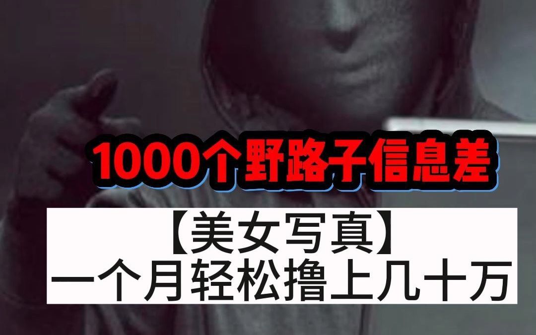 1000个野路子信息差12哔哩哔哩bilibili