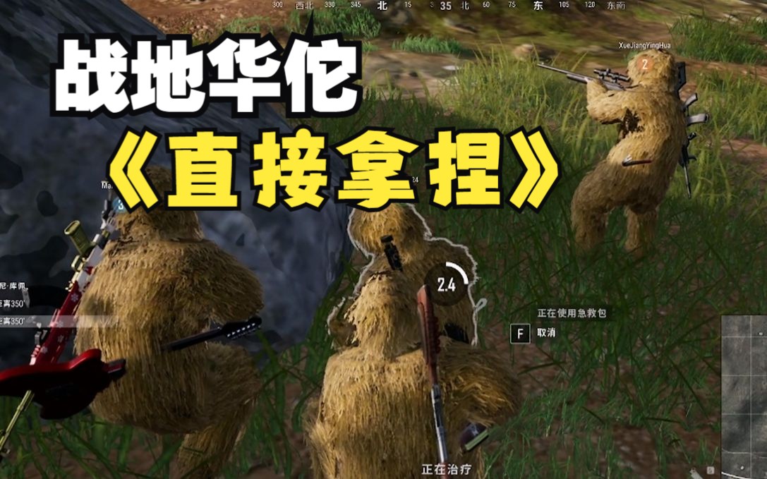 PUBG 战地华佗 网络华佗 在线救人哔哩哔哩bilibiliPUBG第一视角