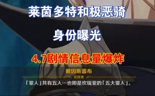 Скачать видео: 黄金莱茵多特，极恶骑苏尔特洛奇身份曝光，原神4.7剧情坎瑞亚相关信息量爆炸（内含剧透）