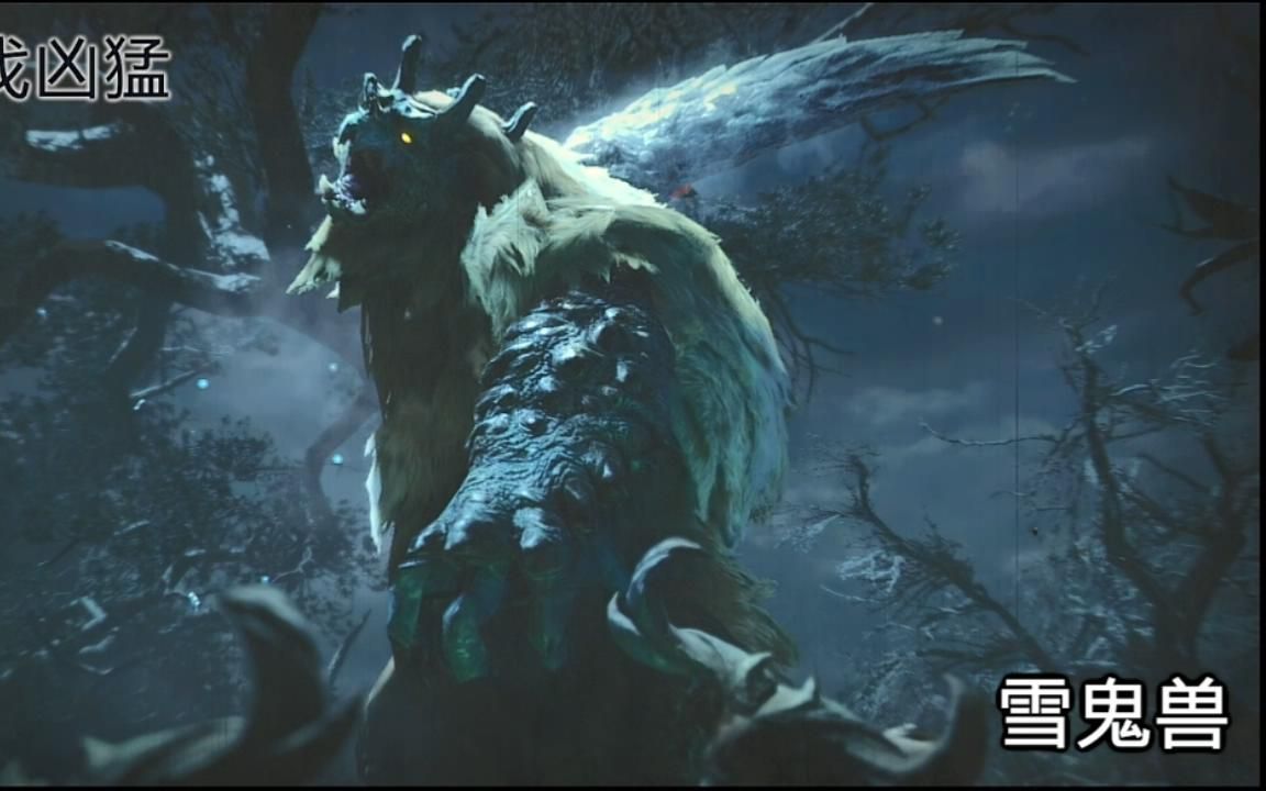 【mhr怪物猎人 崛起】雪鬼兽