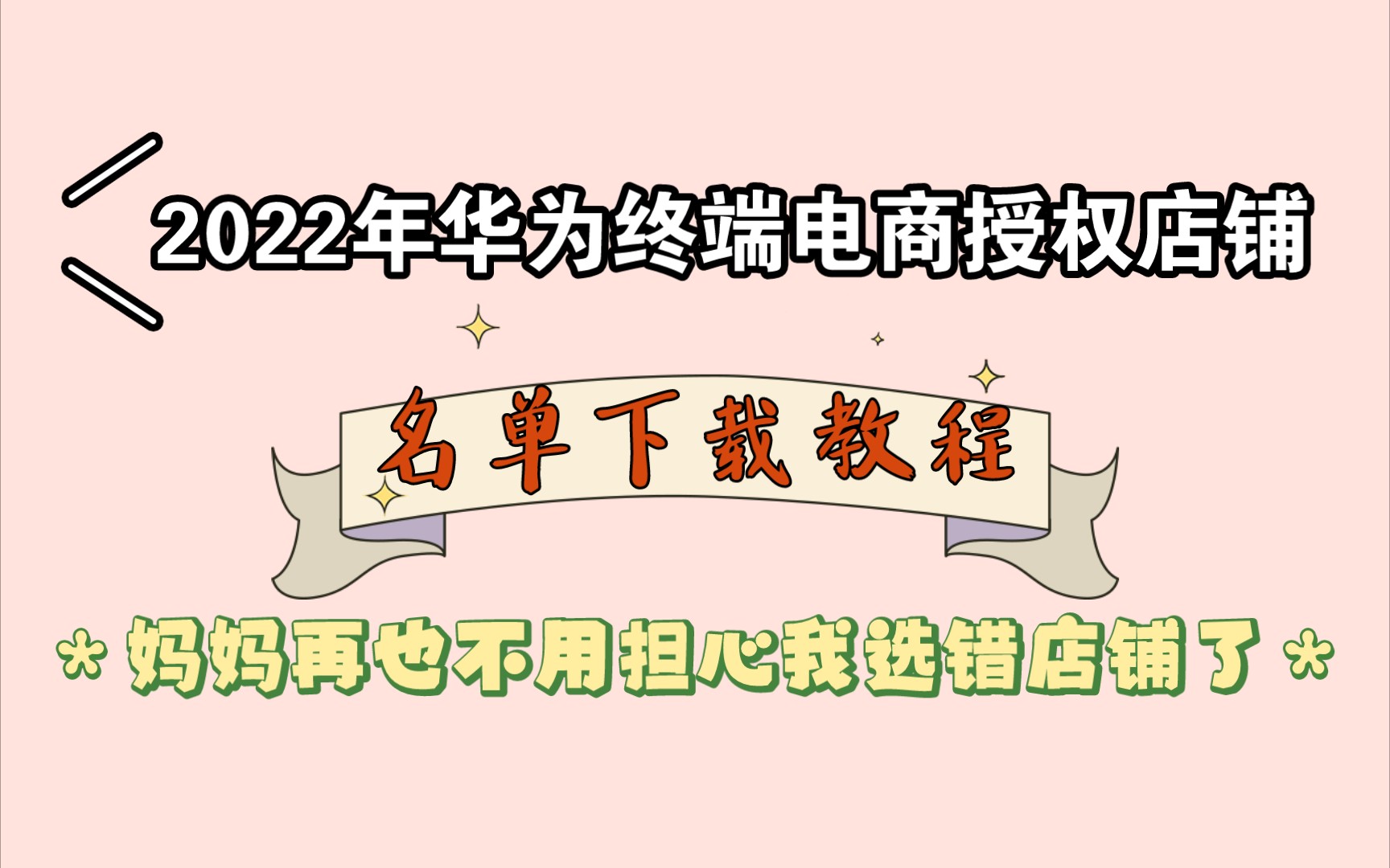 还在为网上购买华为产品而烦恼吗??2022年华为终端电商授权店铺名单大合集!这里这里!哔哩哔哩bilibili