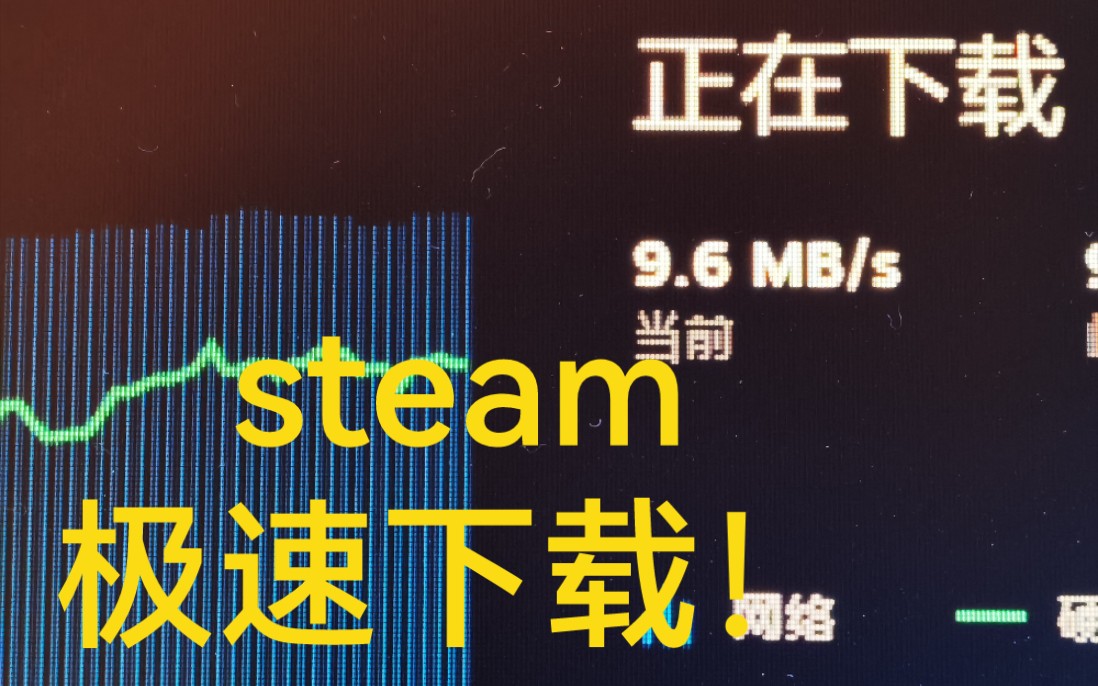 一招,让steam 满 速 下 载!哔哩哔哩bilibili演示