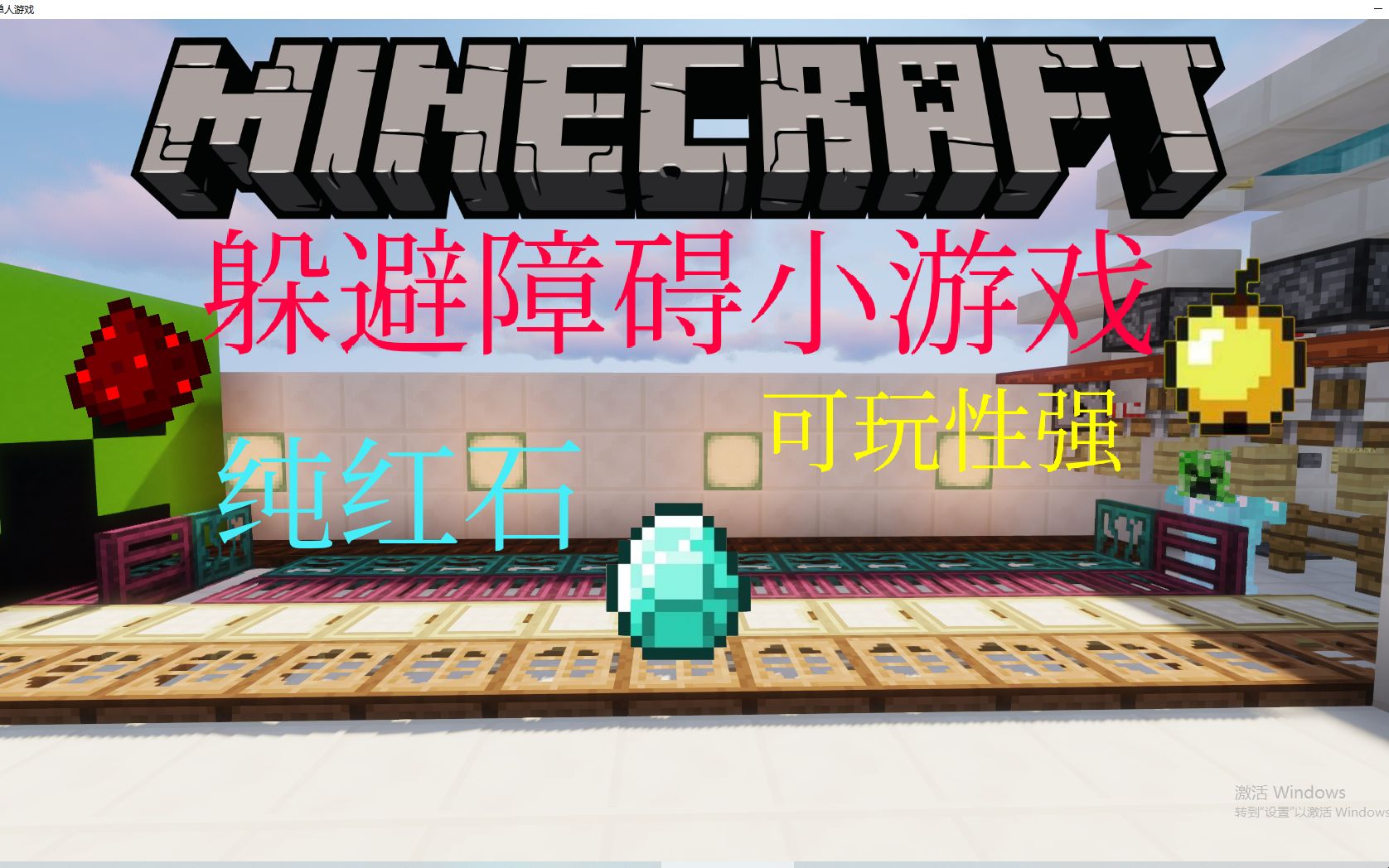 【Minecraft】躲避障碍小游戏哔哩哔哩bilibili