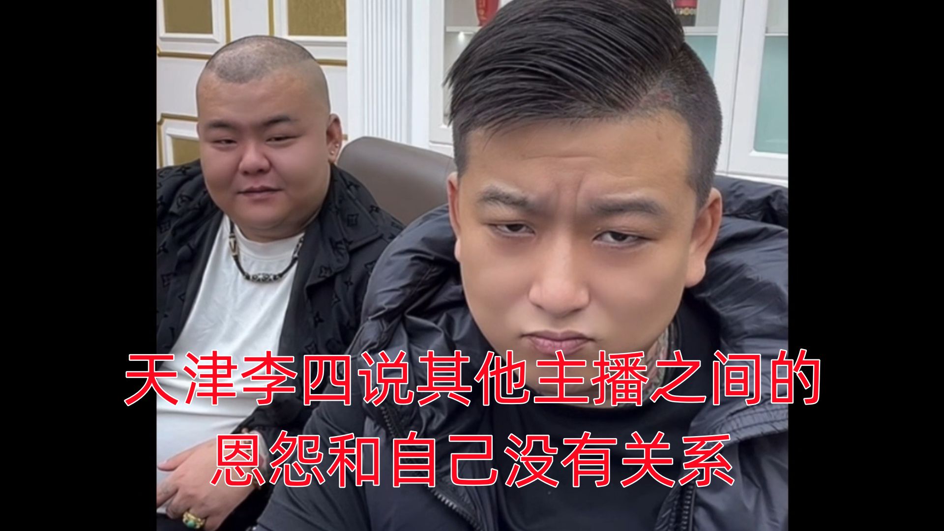 天津李四说其他主播之间的恩怨和自己没有关系