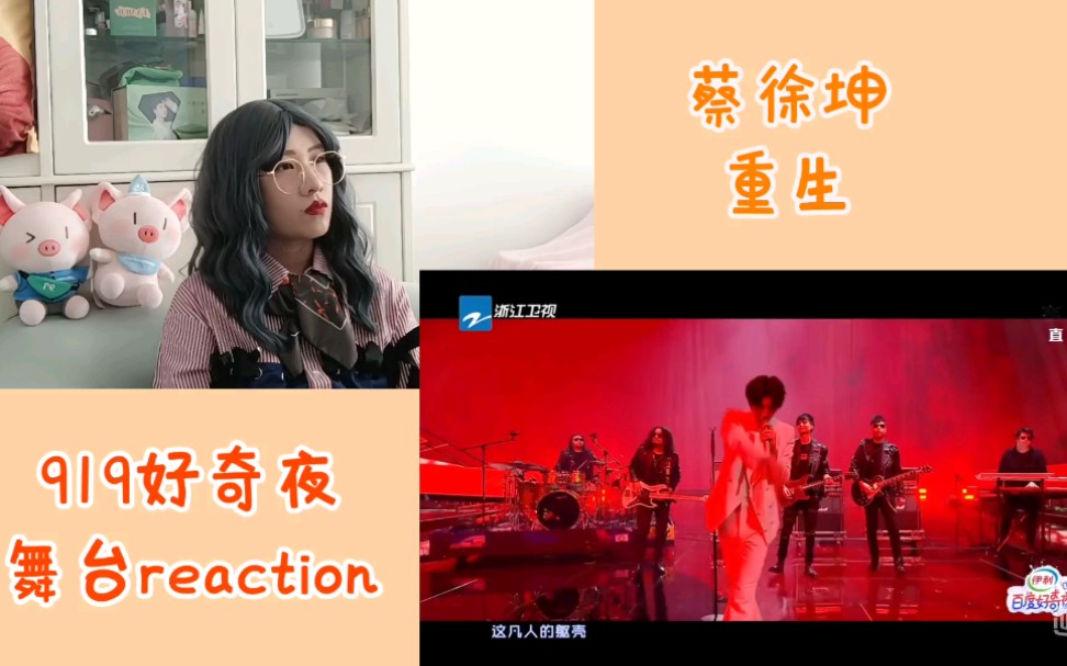 [图]【舞台】百度919好奇夜reaction 蔡徐坤【重生】王嘉尔【DWAY】THE9【NOT ME】张靓颖【画心】【千百度】