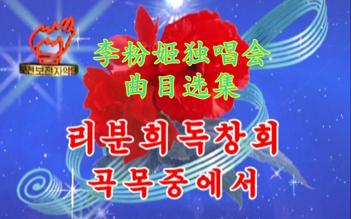 朝鲜普天堡电子乐团dvd版本——李粉姬独唱会曲目选集_哔哩哔哩_bili