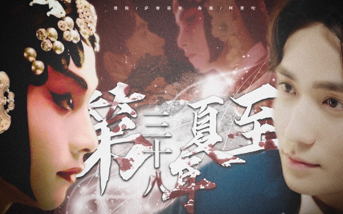 【第三十八年夏至】【朱一龙x张国荣|罗浮生x程蝶衣】我本是男儿身,又